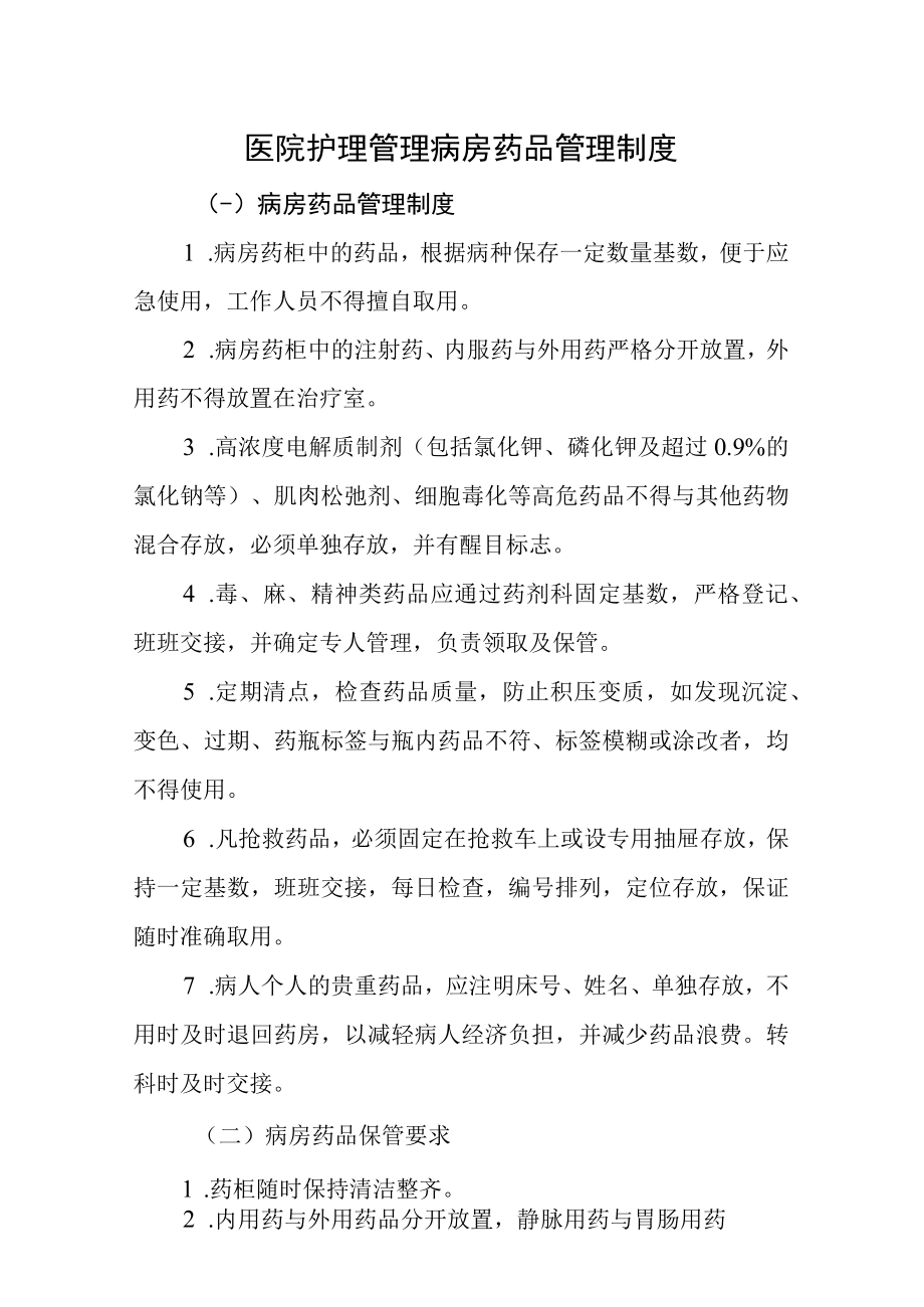 医院护理管理病房药品管理制度.docx_第1页