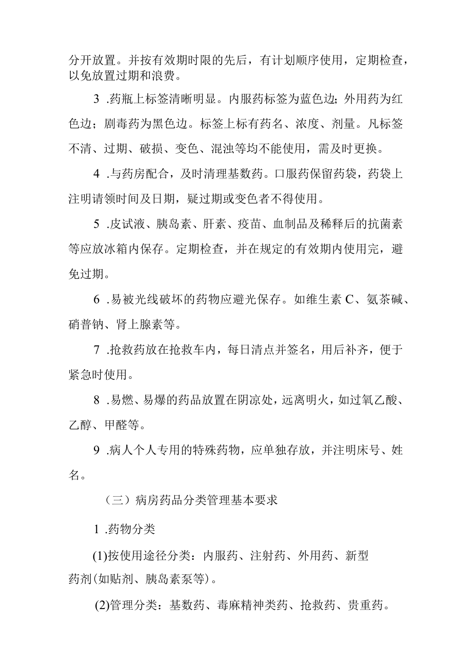 医院护理管理病房药品管理制度.docx_第2页