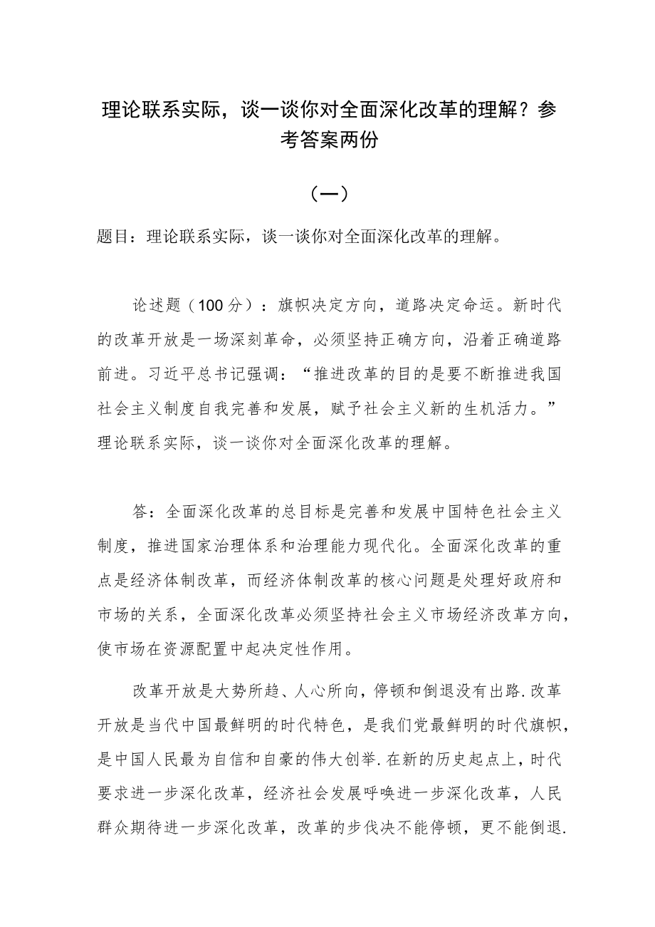 理论联系实际谈一谈你对全面深化改革的理解？参考答案两份.docx_第1页