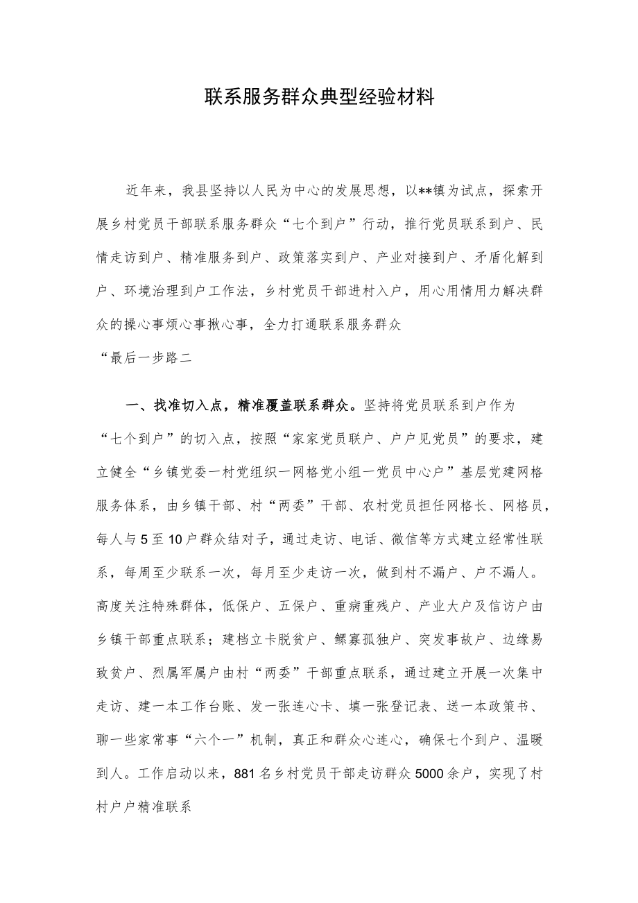 联系服务群众典型经验材料.docx_第1页