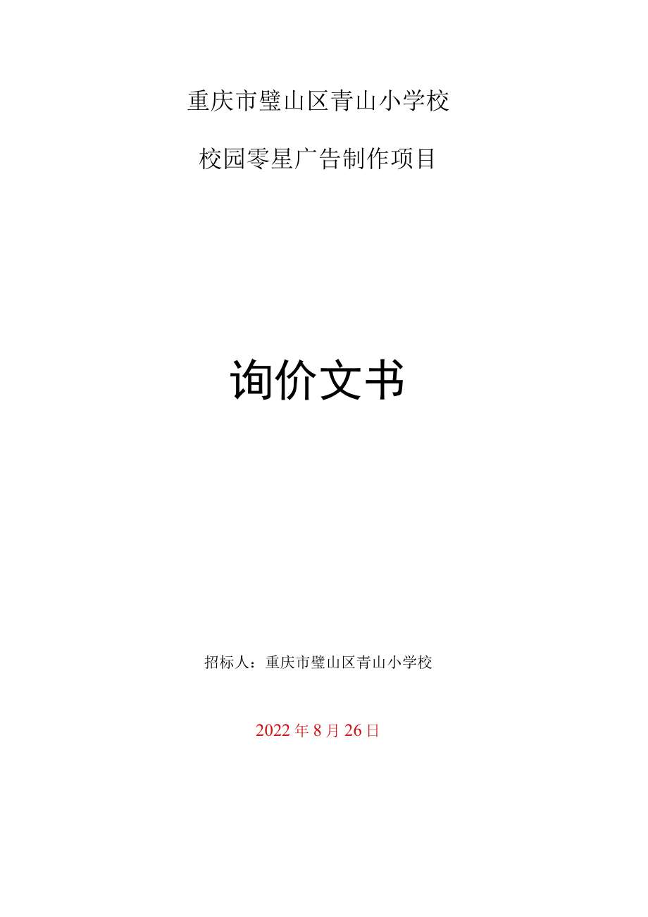 重庆市璧山区青山小学校校园零星广告制作项目询价文书.docx_第1页