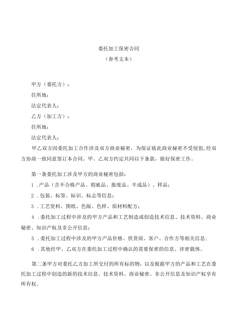 委托加工保密合同.docx_第1页