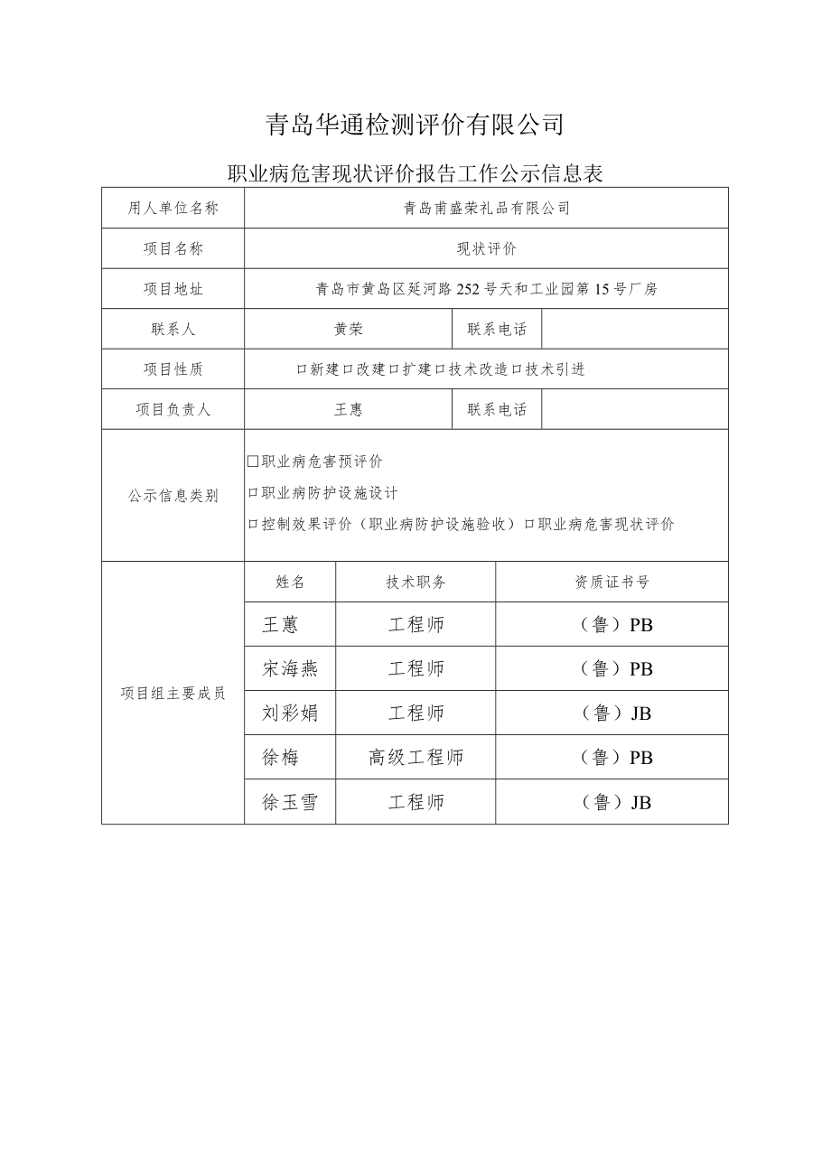 青岛华通检测评价有限公司.docx_第1页