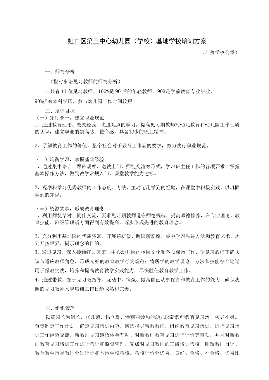 虹口区第三中心幼儿园学校基地学校培训方案.docx_第1页