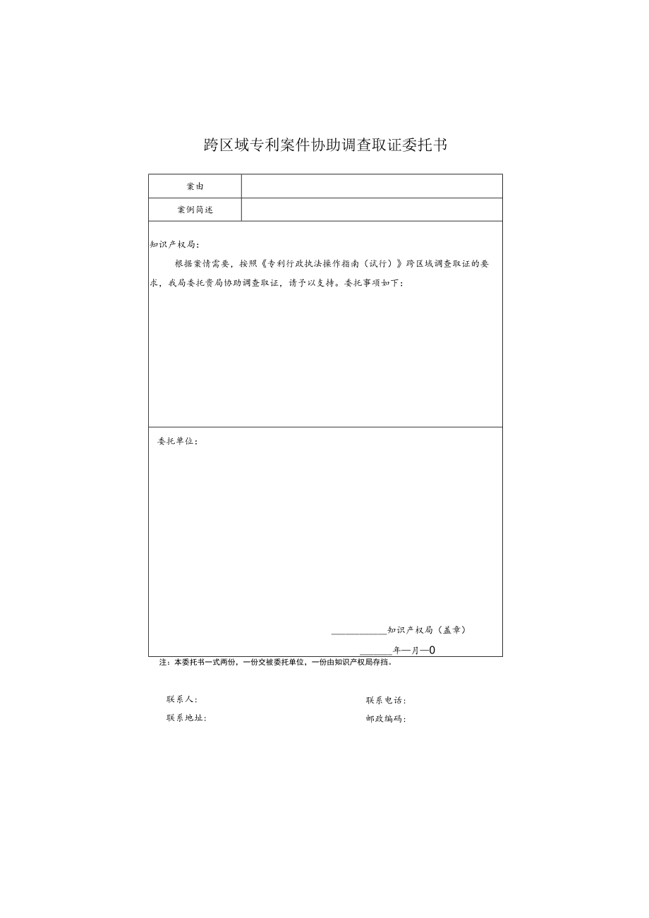 跨区域专利案件协助调查取证委托书.docx_第1页