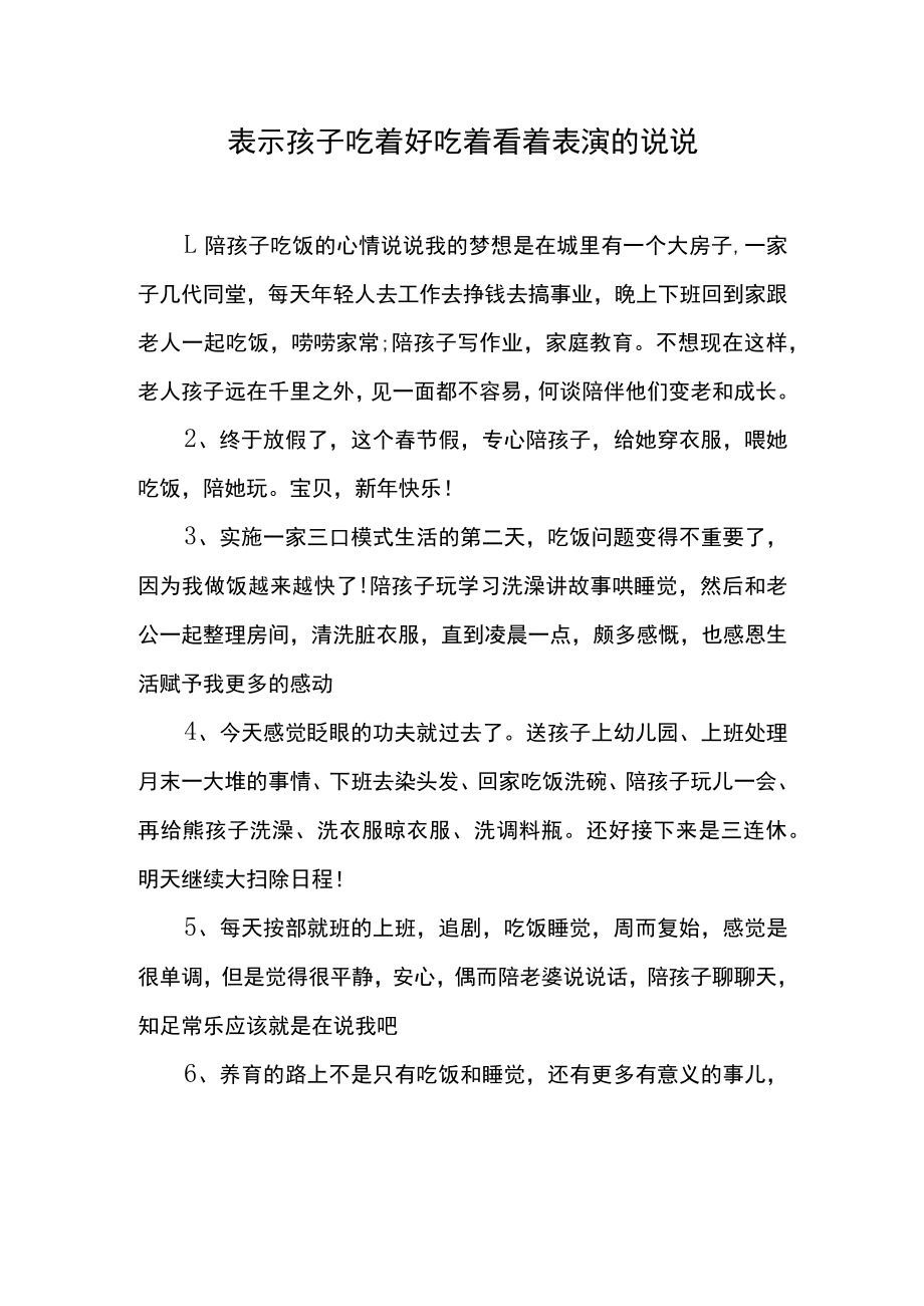 表示孩子吃着好吃着看着表演的说说.docx_第1页