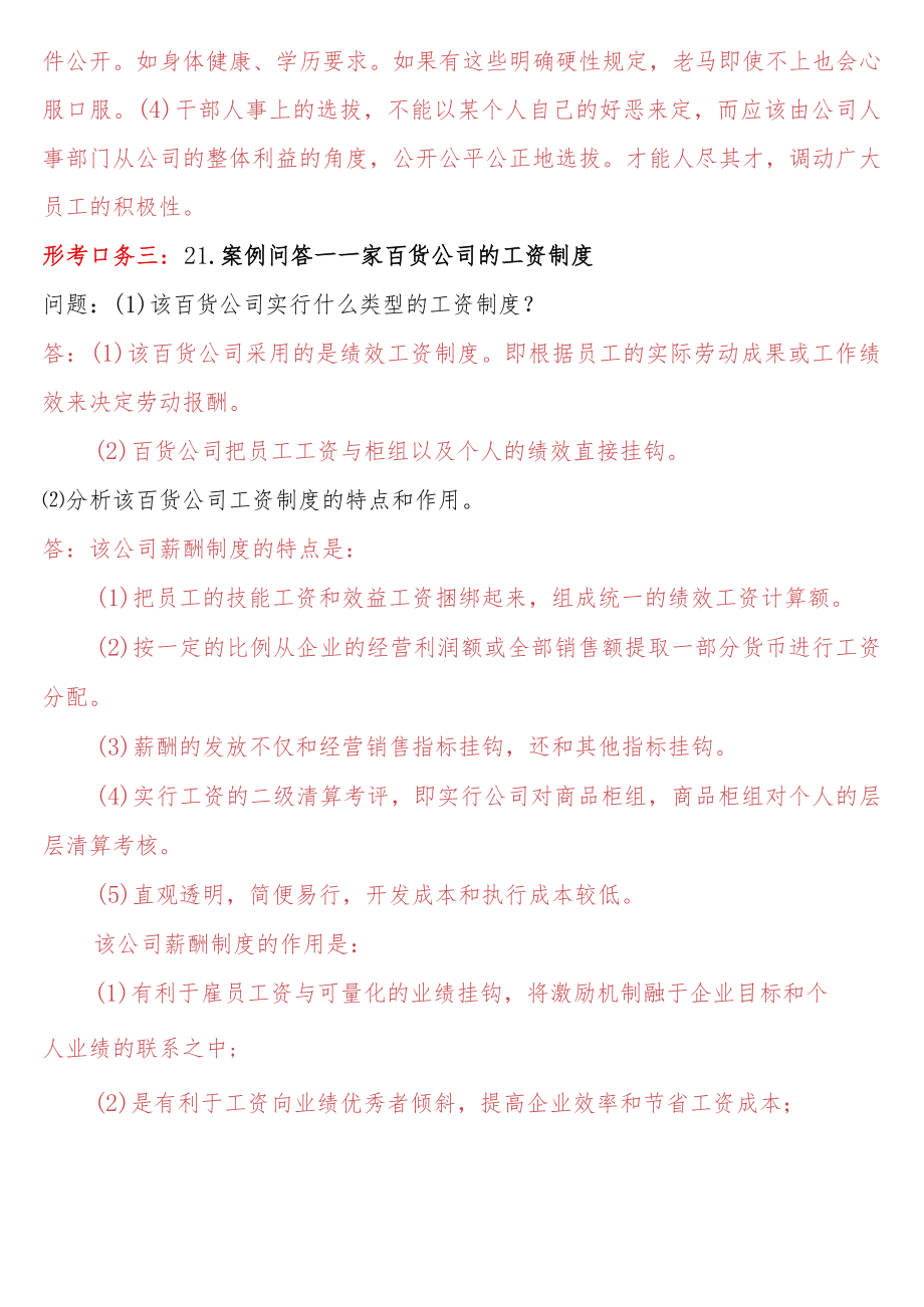 [2022秋期人力资源管理在线形考问答题直接上传版]形考任务三：21.案例问答--天龙航空食品公司的员工考评.docx_第2页