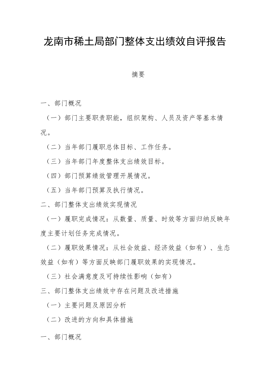 龙南市稀土局部门整体支出绩效自评报告.docx_第1页