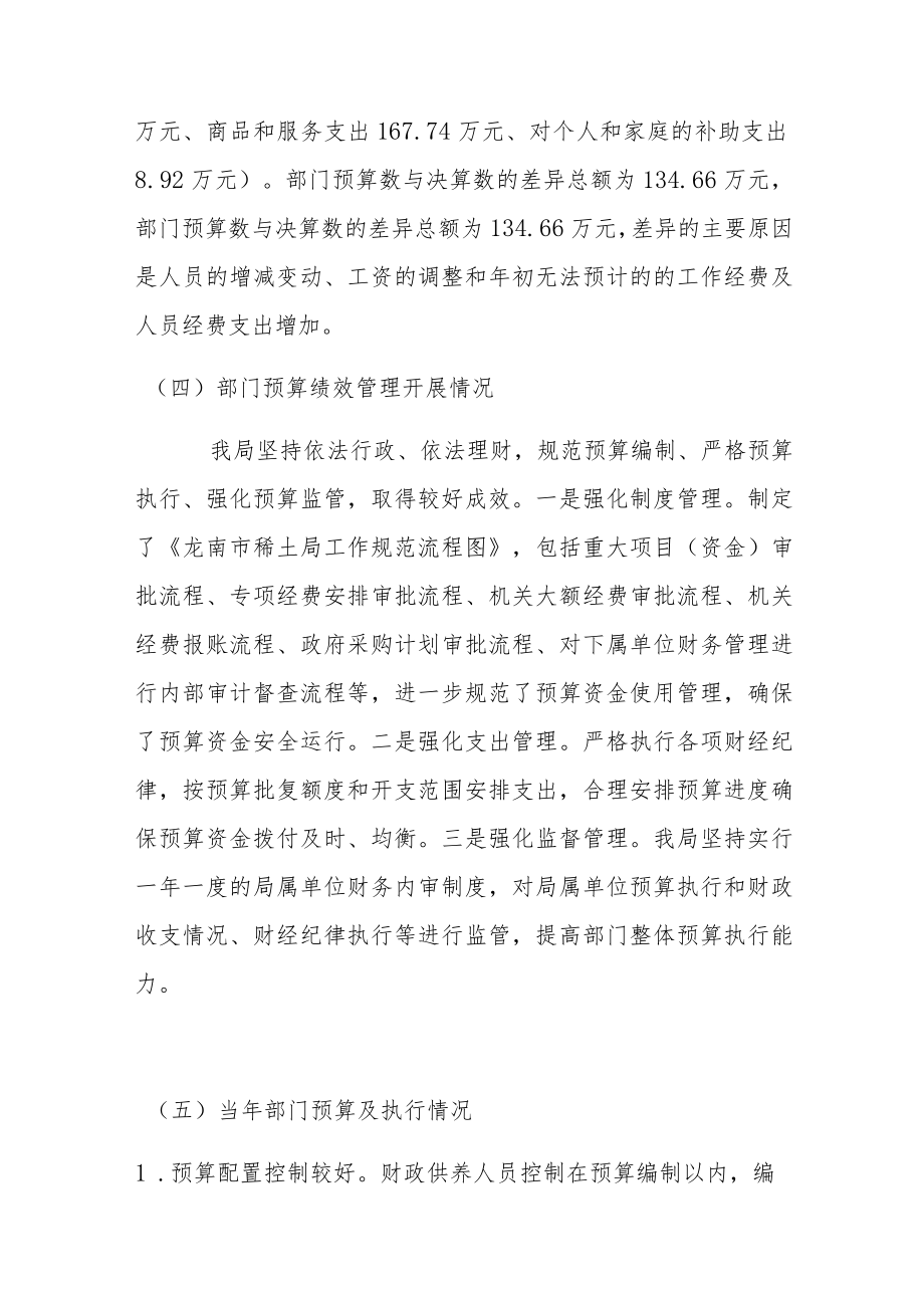 龙南市稀土局部门整体支出绩效自评报告.docx_第3页