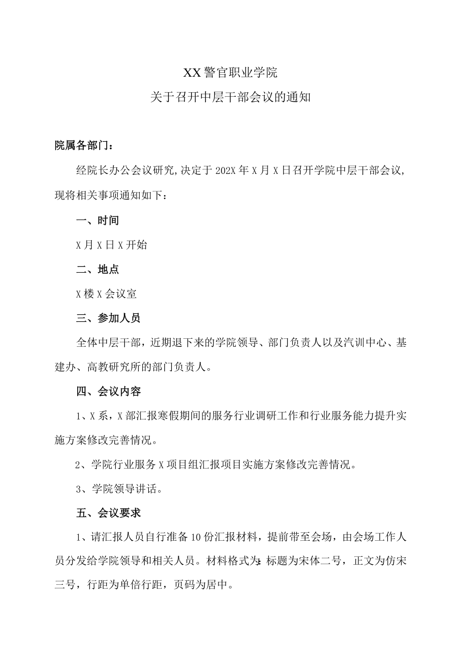 XX警官职业学院关于召开中层干部会议的通知.docx_第1页