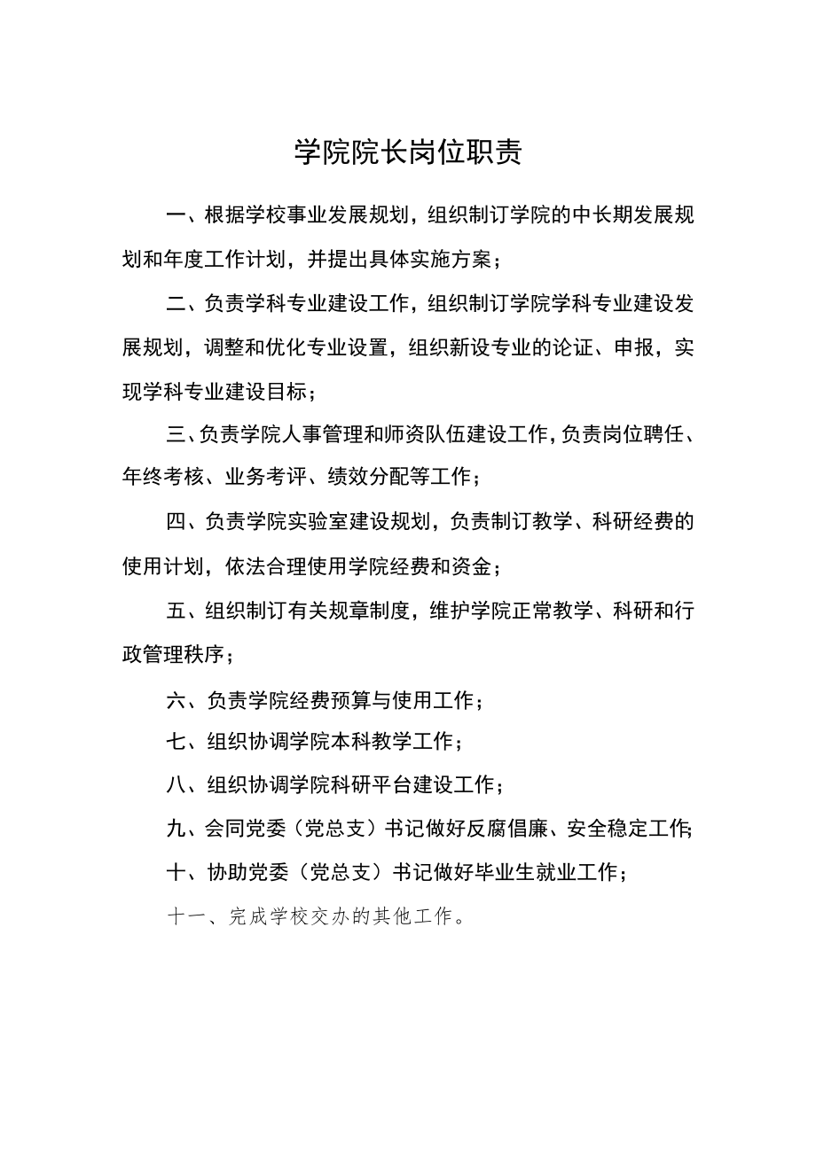 学院院长岗位职责.docx_第1页