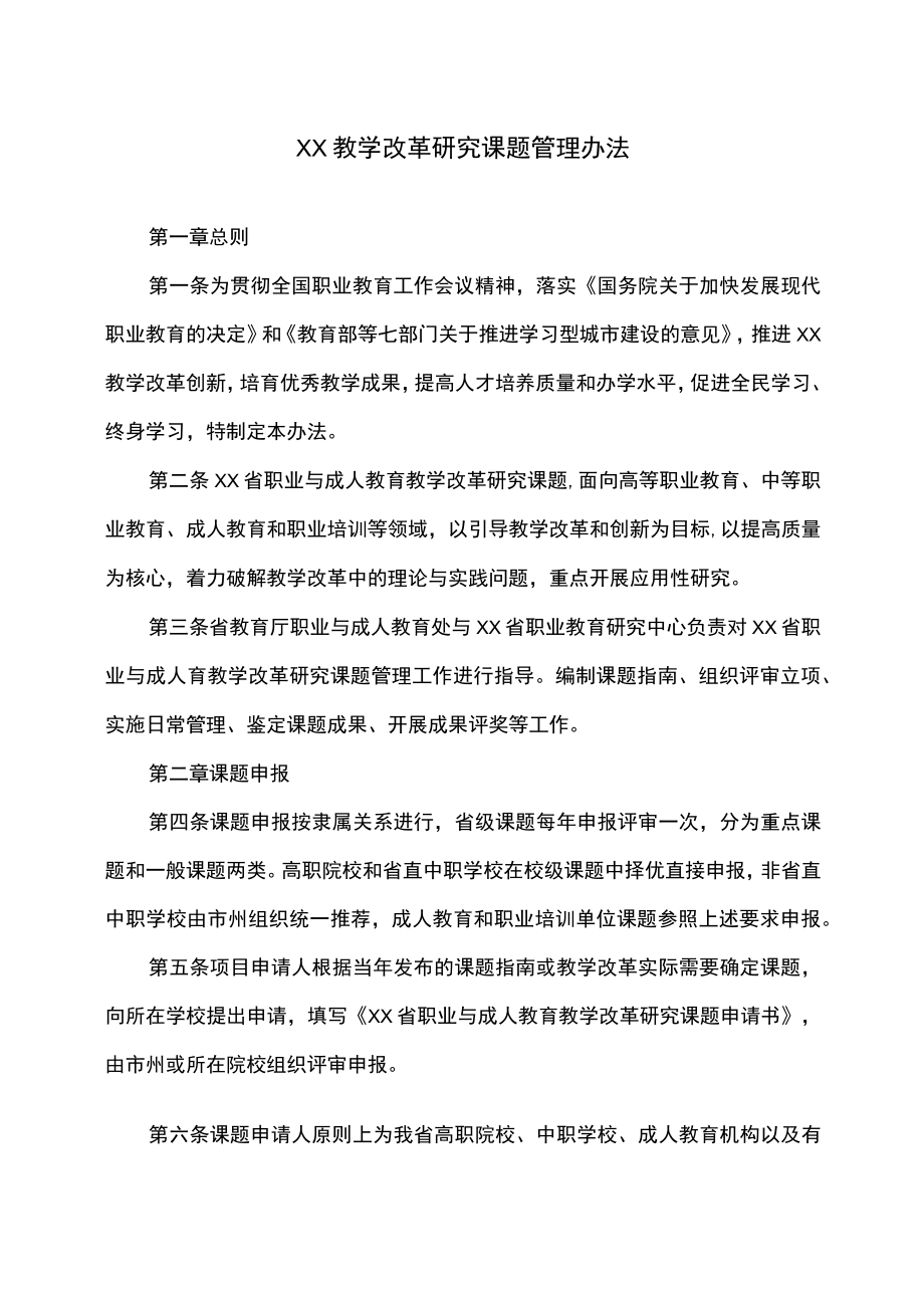 XX教学改革研究课题管理办法.docx_第1页