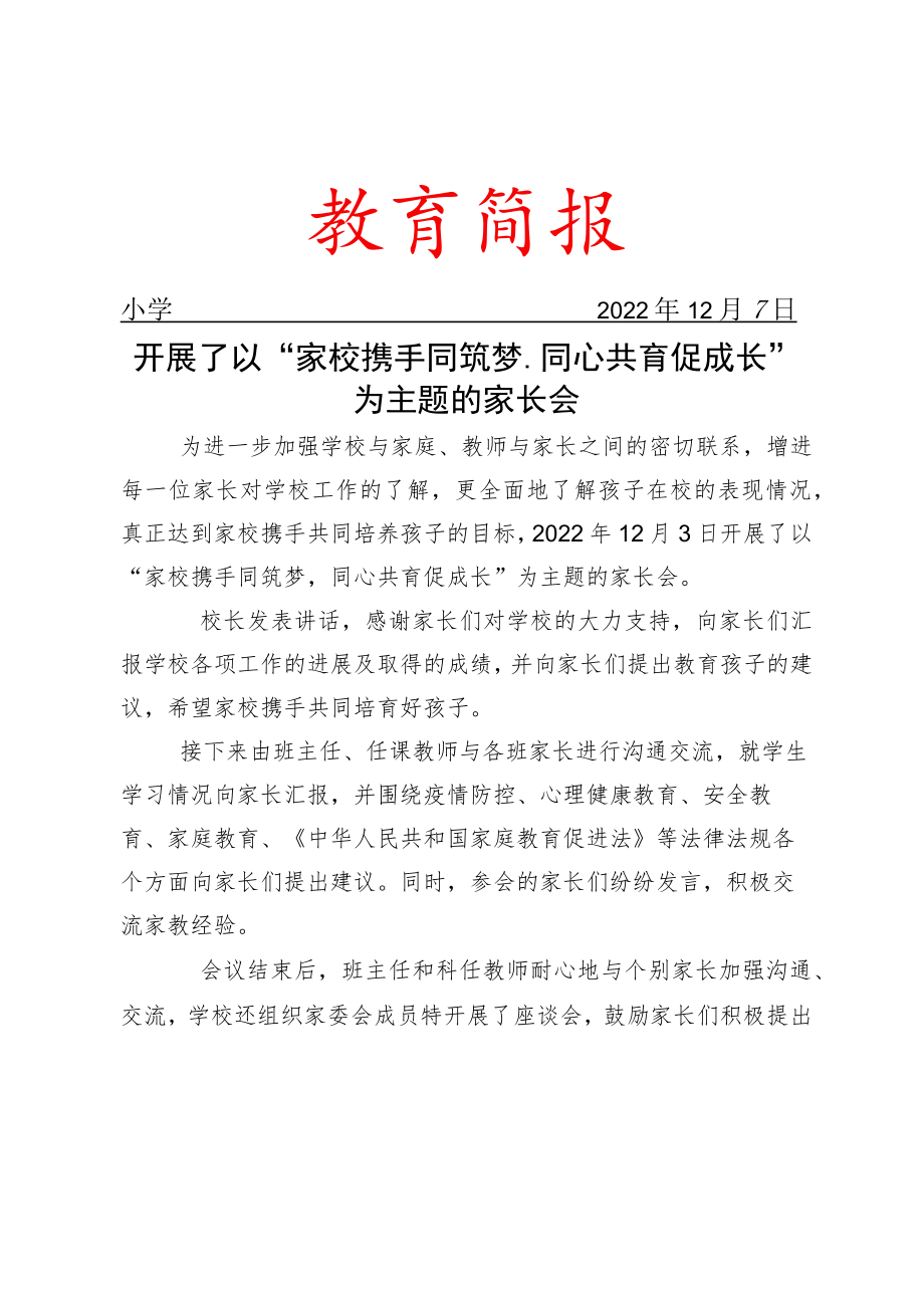 开展了以“家校携手同筑梦同心共育促成长”为主题的家长会简报.docx_第1页