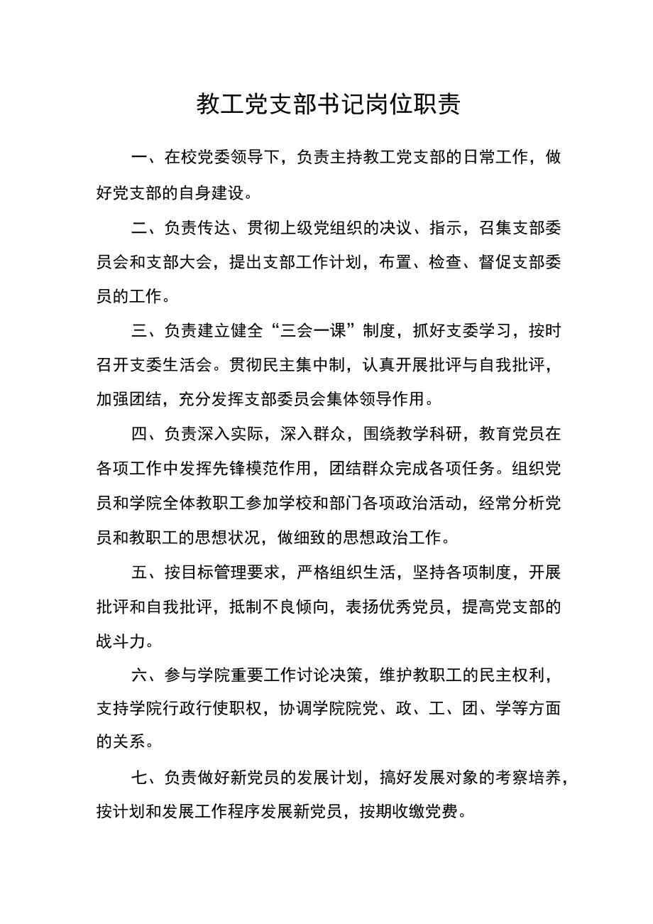 教工党支部书记岗位职责.docx_第1页