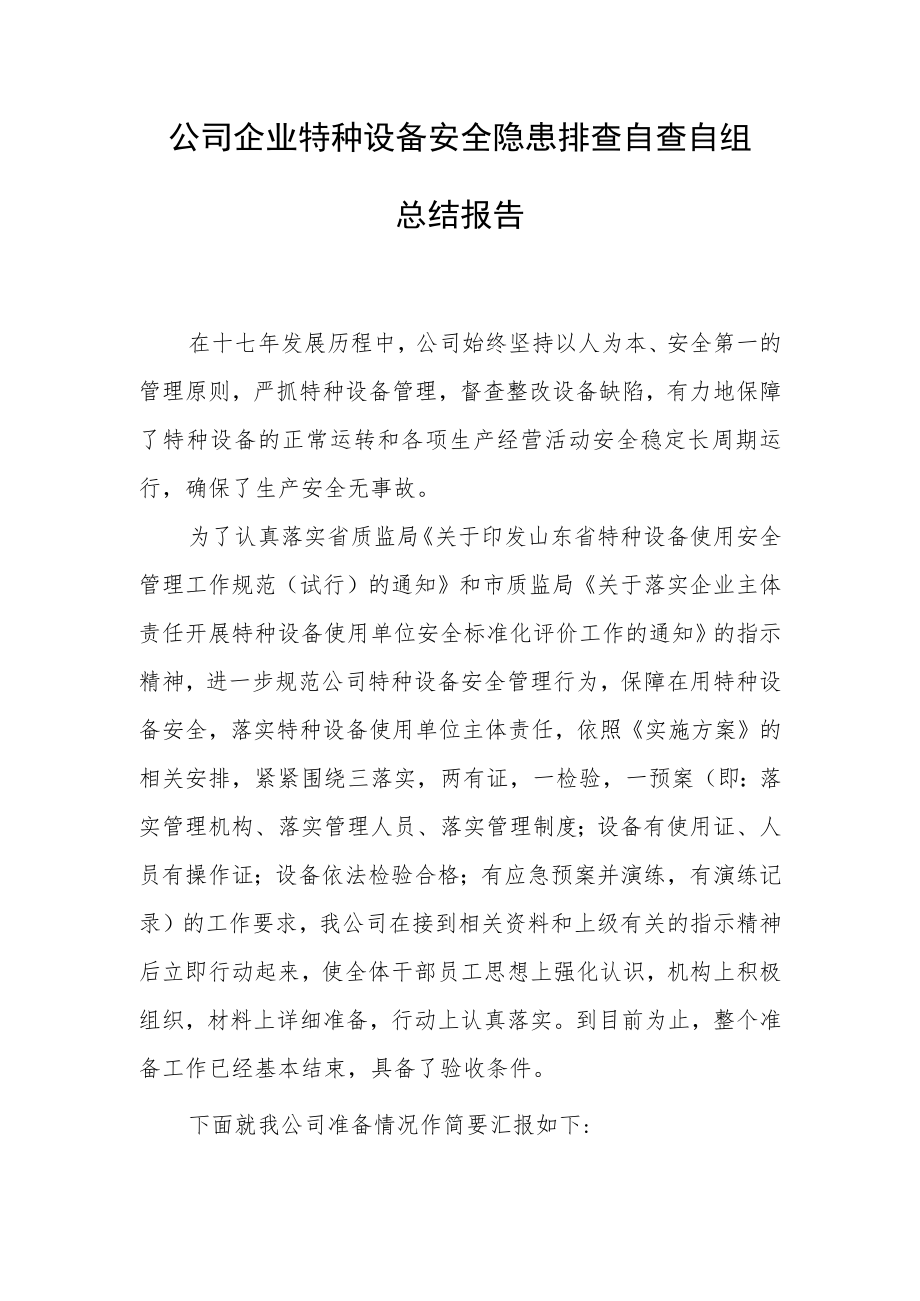 公司企业特种设备安全隐患排查自查自纠总结报告.docx_第1页