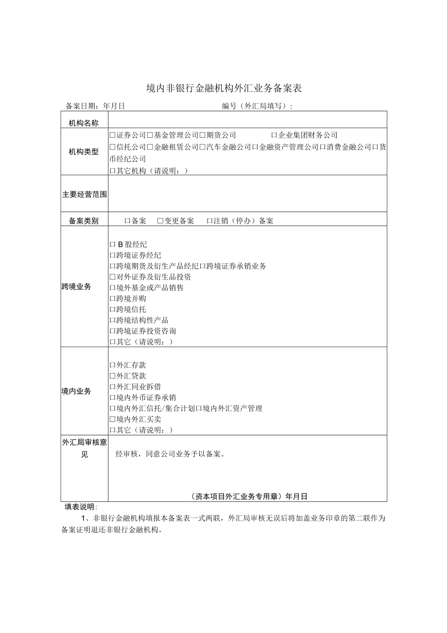 境内非银行金融机构外汇业务备案表2.docx_第1页