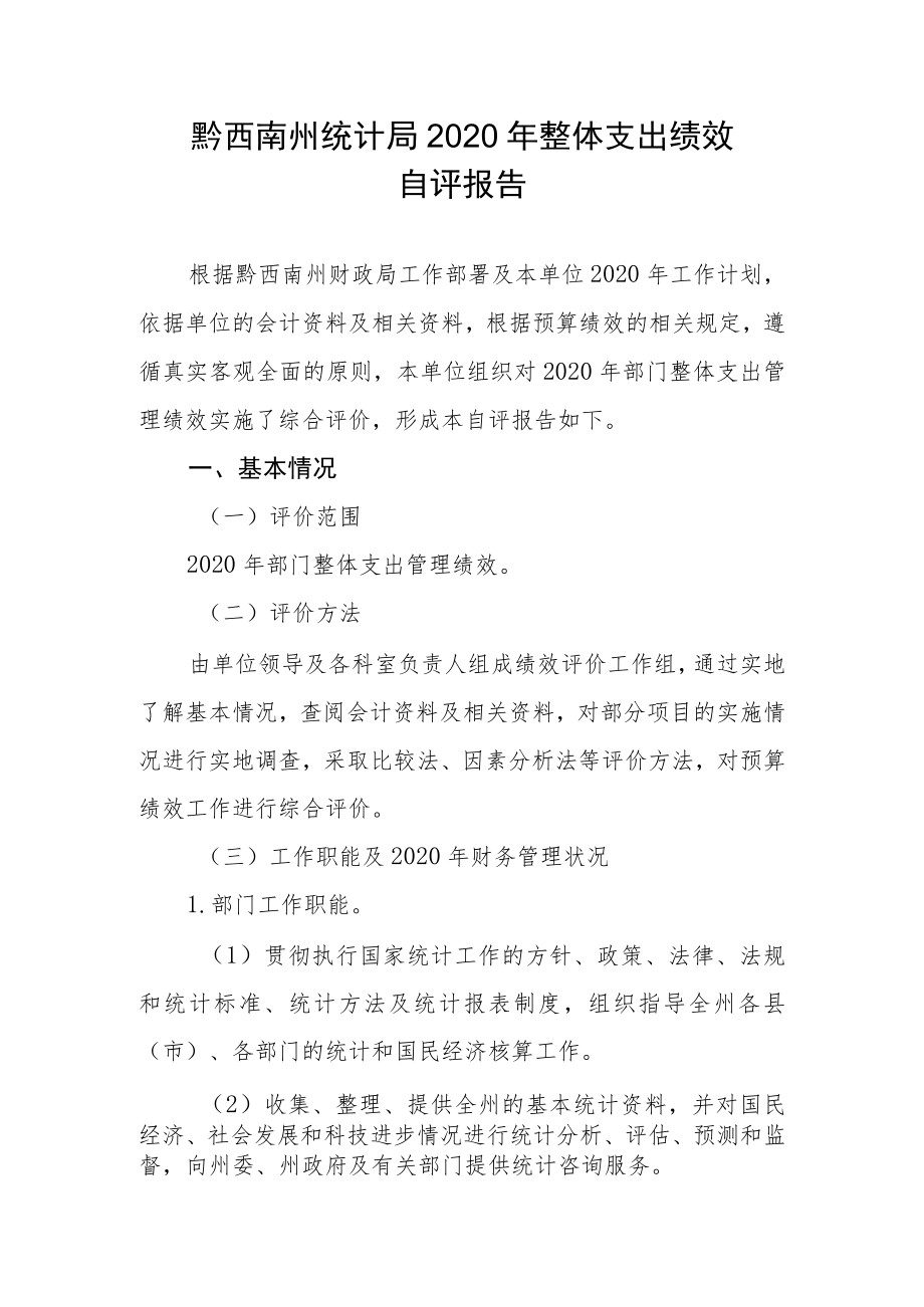 黔西南州统计局2020年整体支出绩效自评报告.docx_第1页