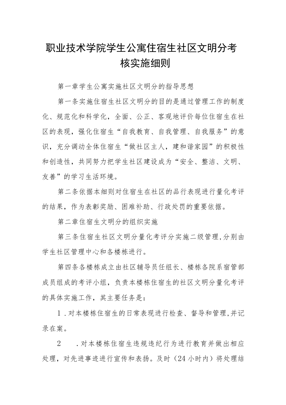 职业技术学院学生公寓住宿生社区文明分考核实施细则.docx_第1页