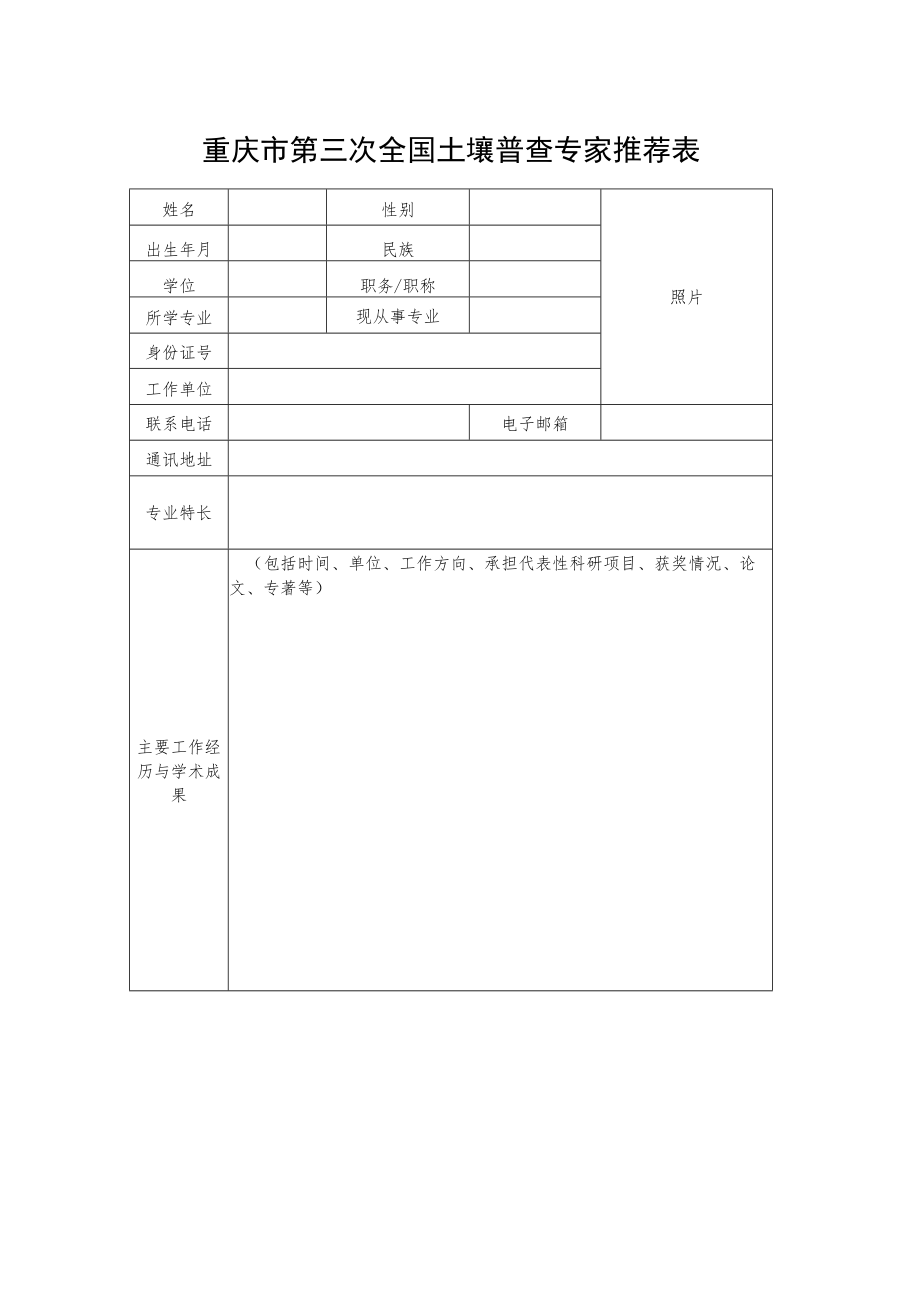 重庆市第三次全国土壤普查专家推荐表.docx_第1页