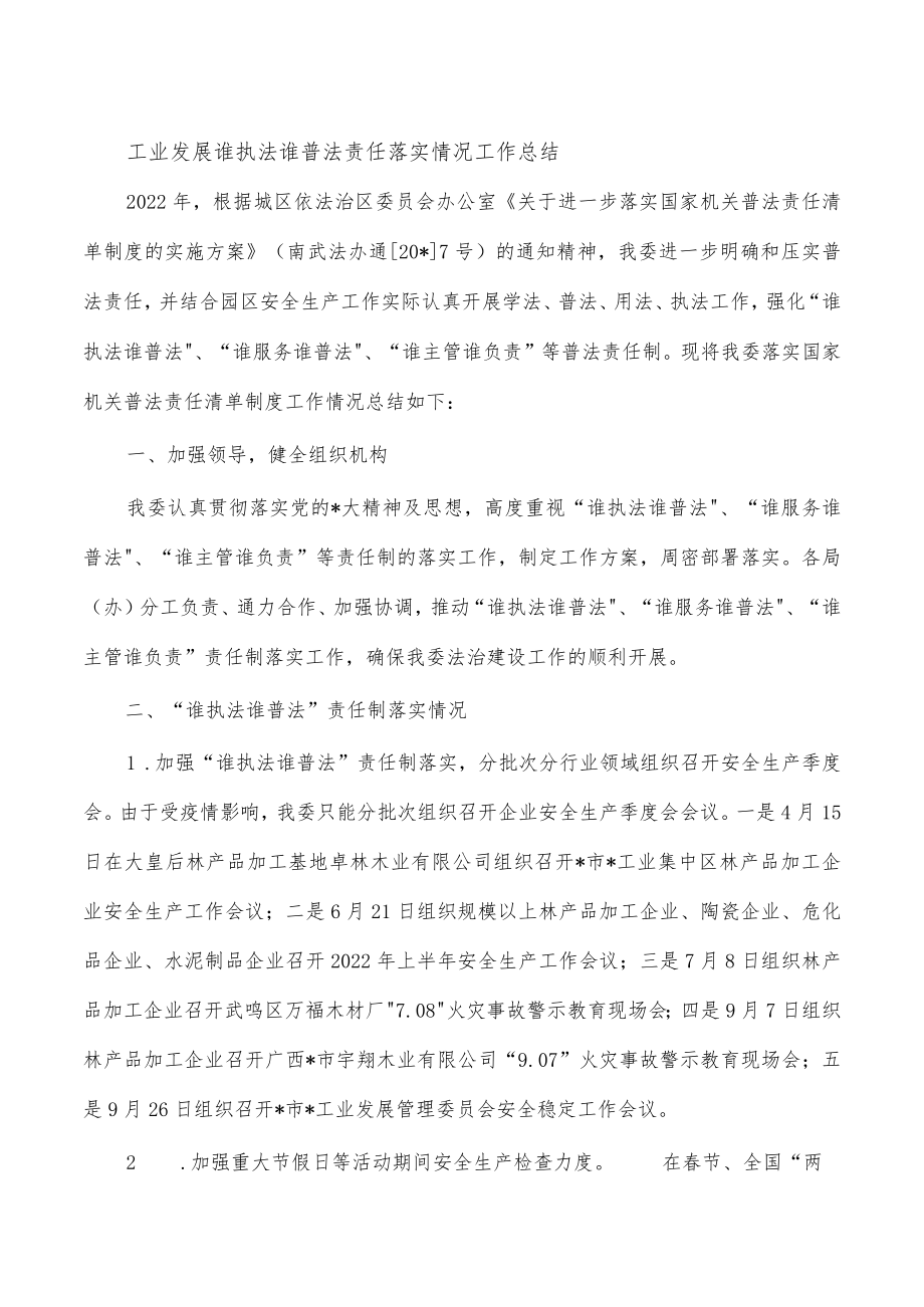 工业发展谁执法谁普法责任落实情况工作总结.docx_第1页