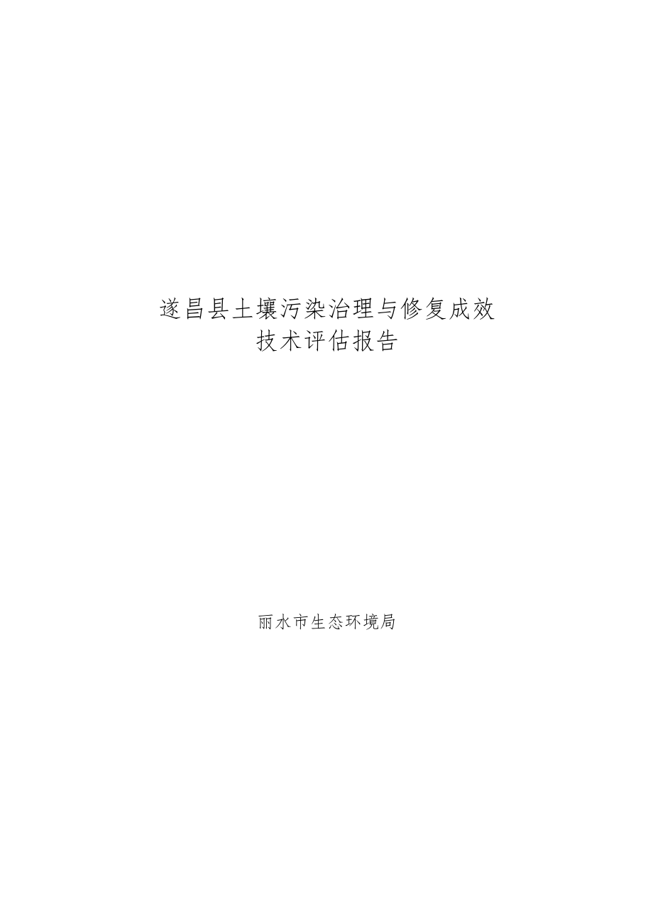 遂昌县土壤污染治理与修复成效技术评估报告.docx_第1页