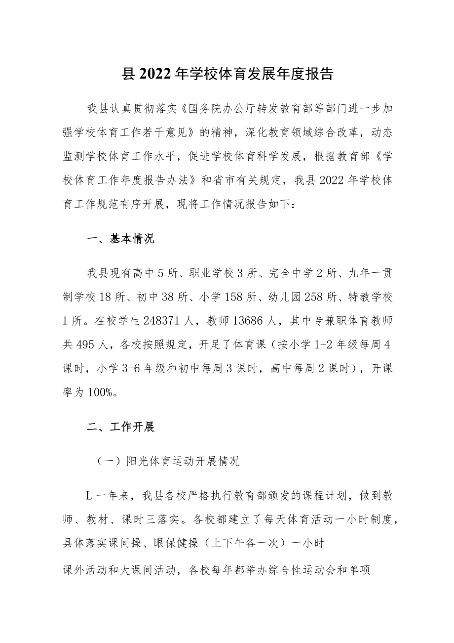 县2022年学校体育发展年度报告.docx_第1页