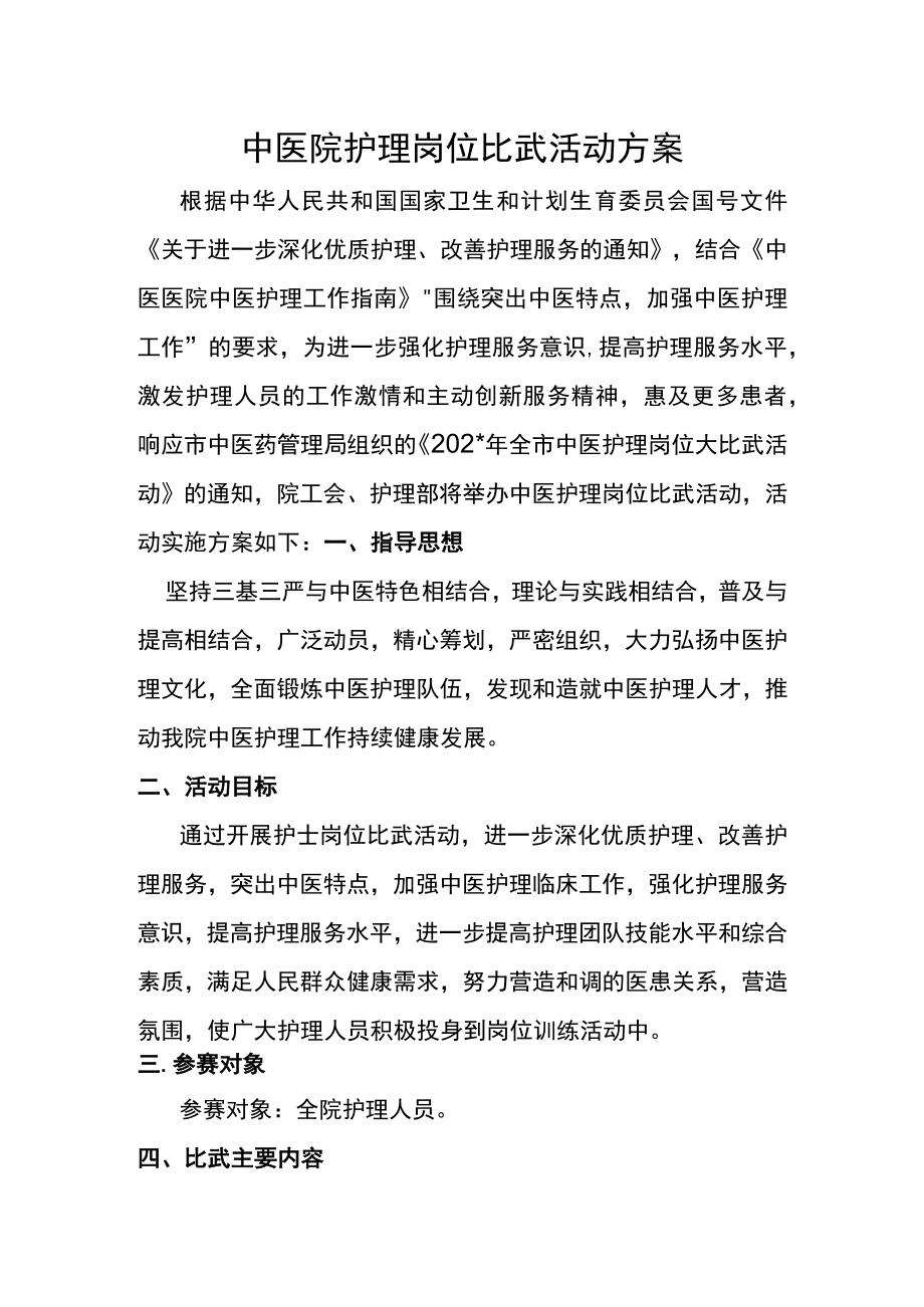 中医院护理岗位比武活动方案.docx_第1页