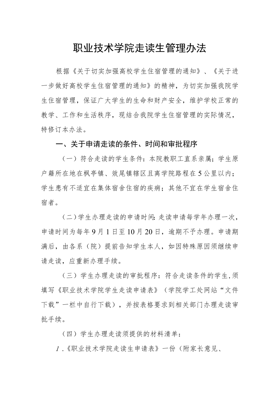 职业技术学院走读生管理办法.docx_第1页