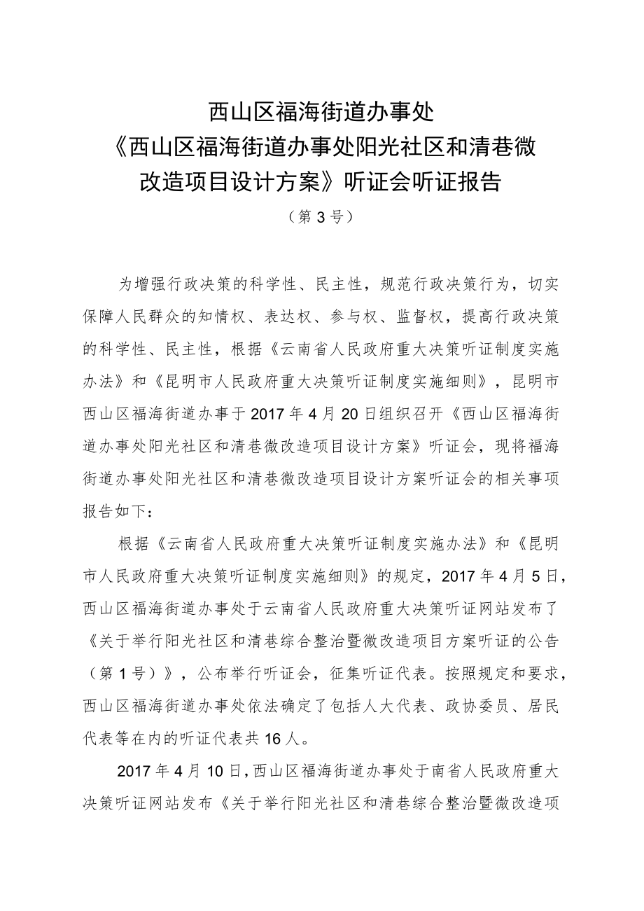 西山区福海街道办事处《西山区福海街道办事处阳光社区和清巷微改造项目设计方案》听证会听证报告.docx_第1页