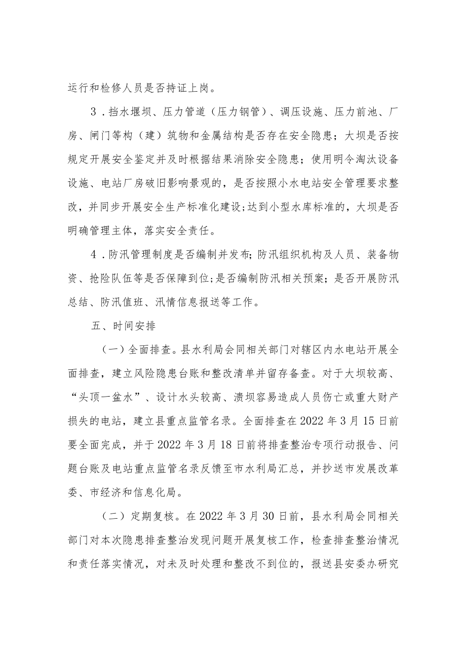 XX县水电站运行安全风险隐患排查整治专项行动方案.docx_第3页