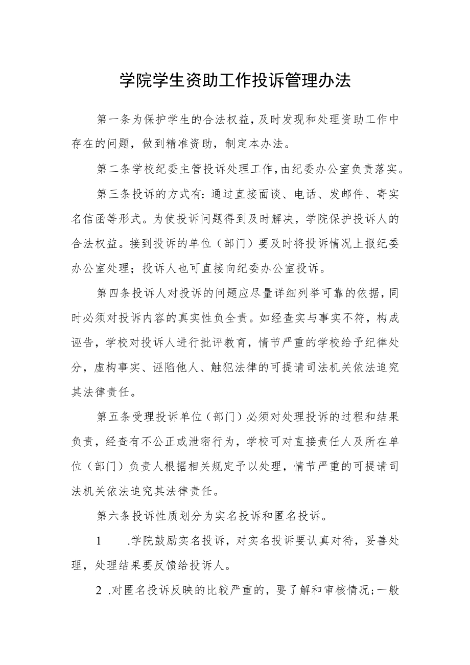 学院学生资助工作投诉管理办法.docx_第1页