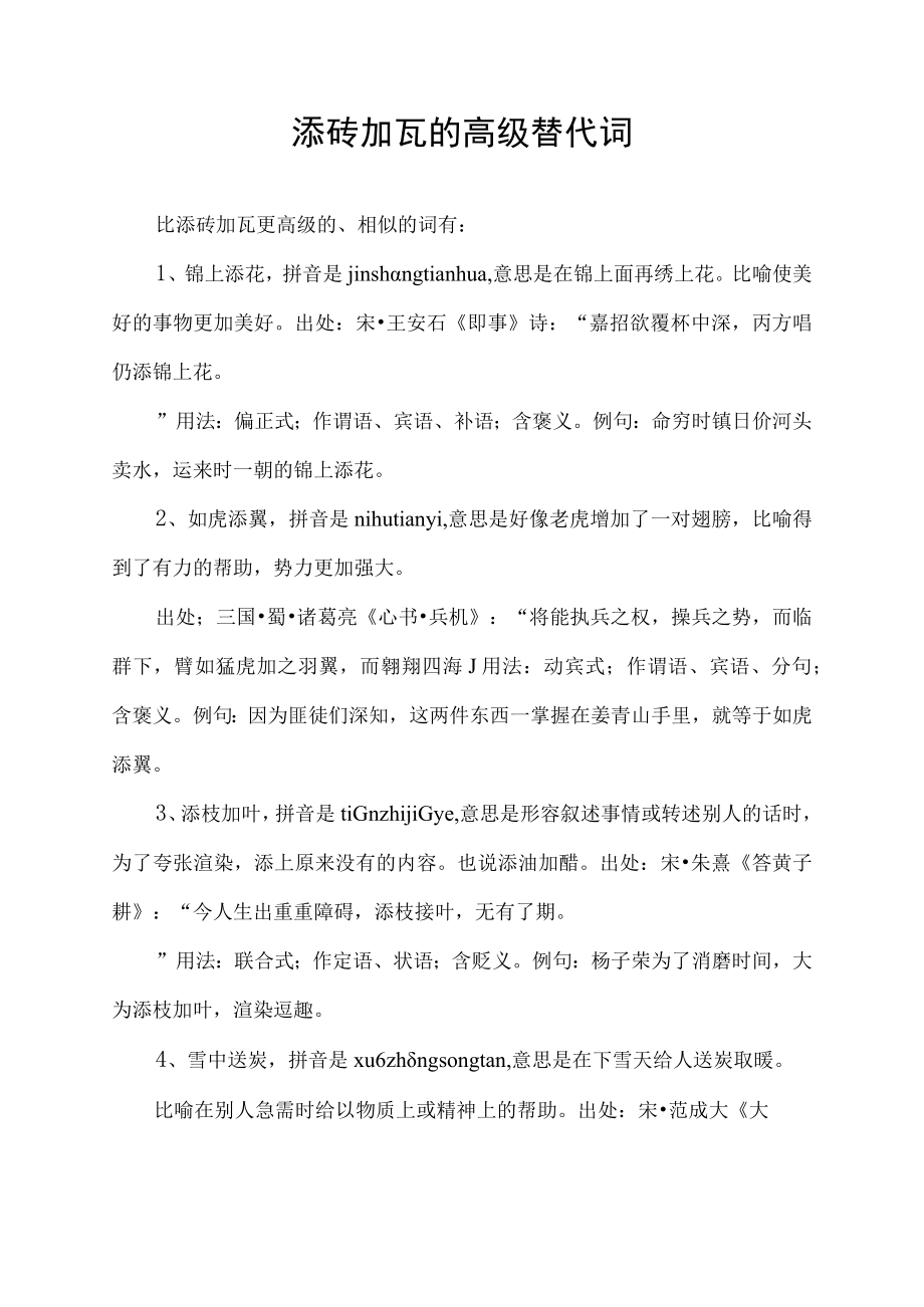 添砖加瓦的高级替代词.docx_第1页