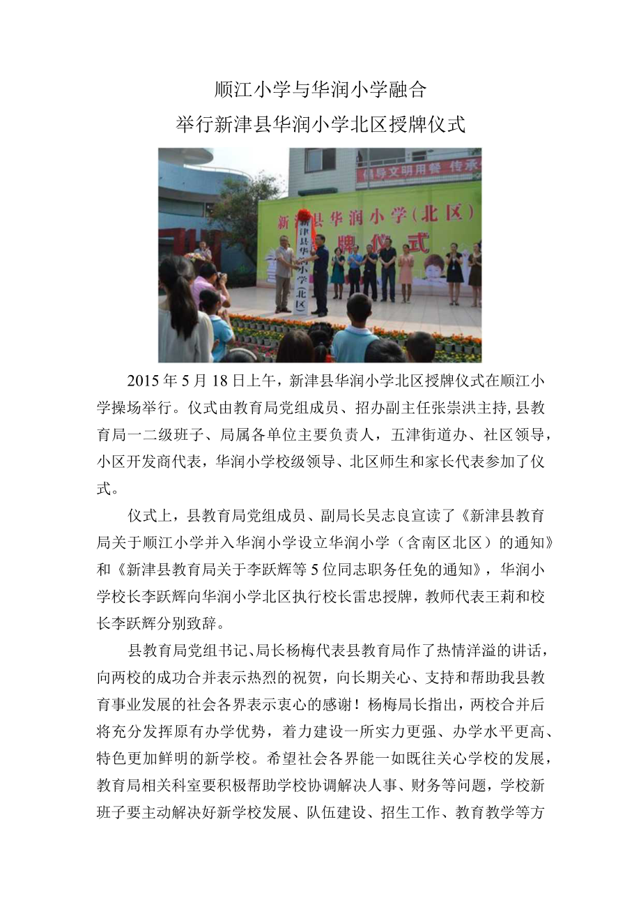 顺江小学与华润小学融合举行新津县华润小学北区授牌仪式.docx_第1页