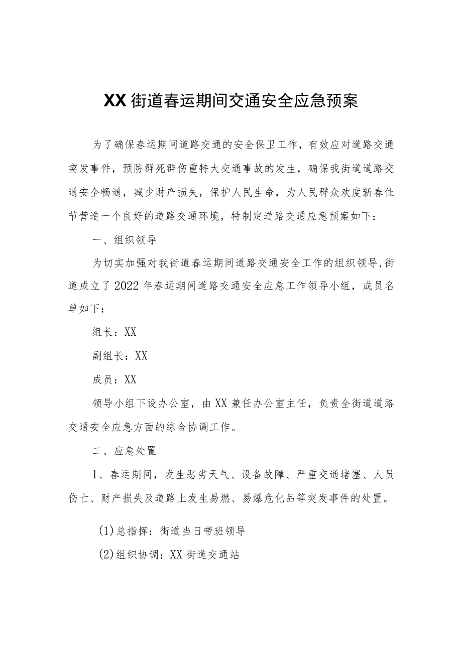 XX街道春运期间交通安全应急预案.docx_第1页