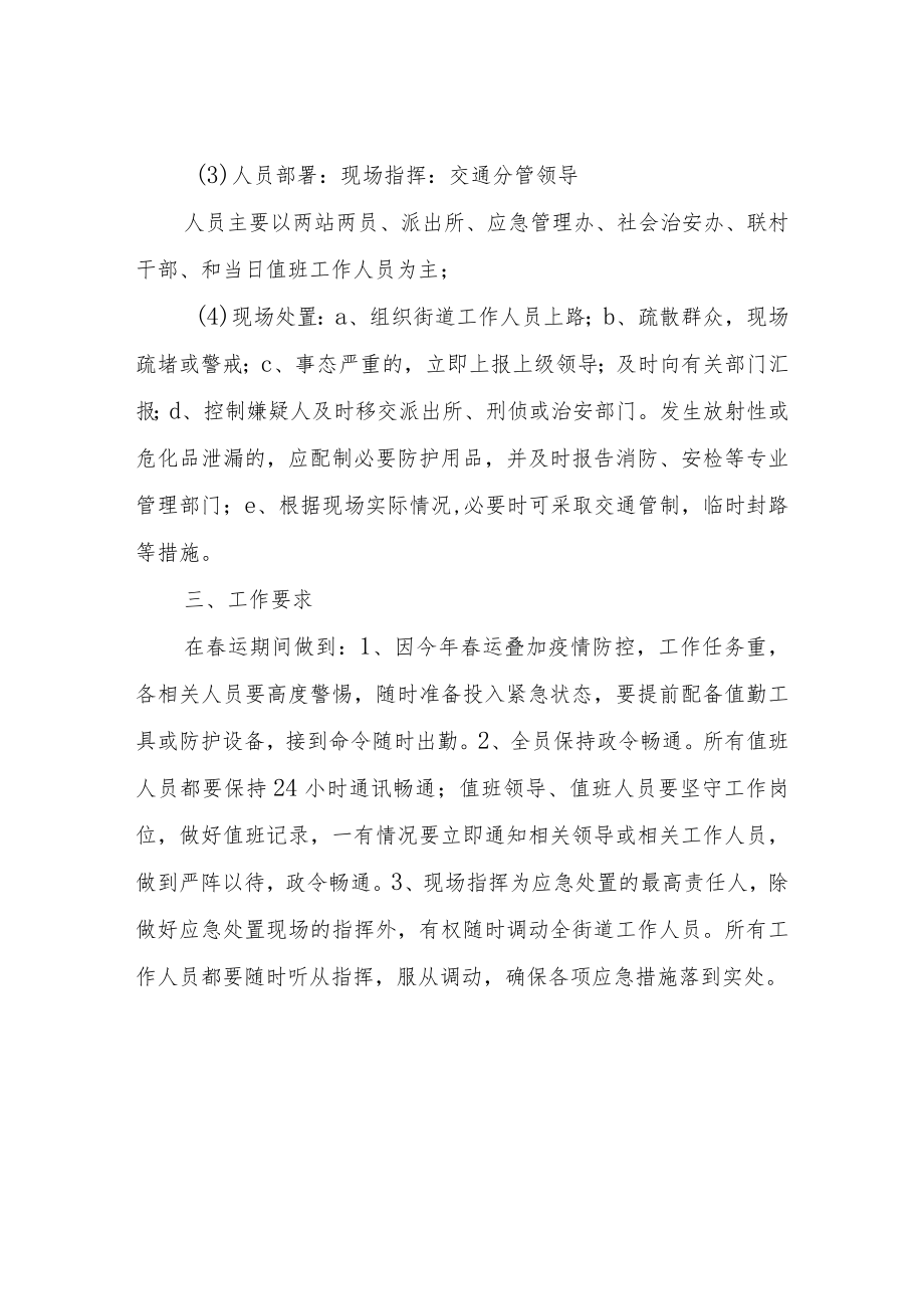 XX街道春运期间交通安全应急预案.docx_第2页