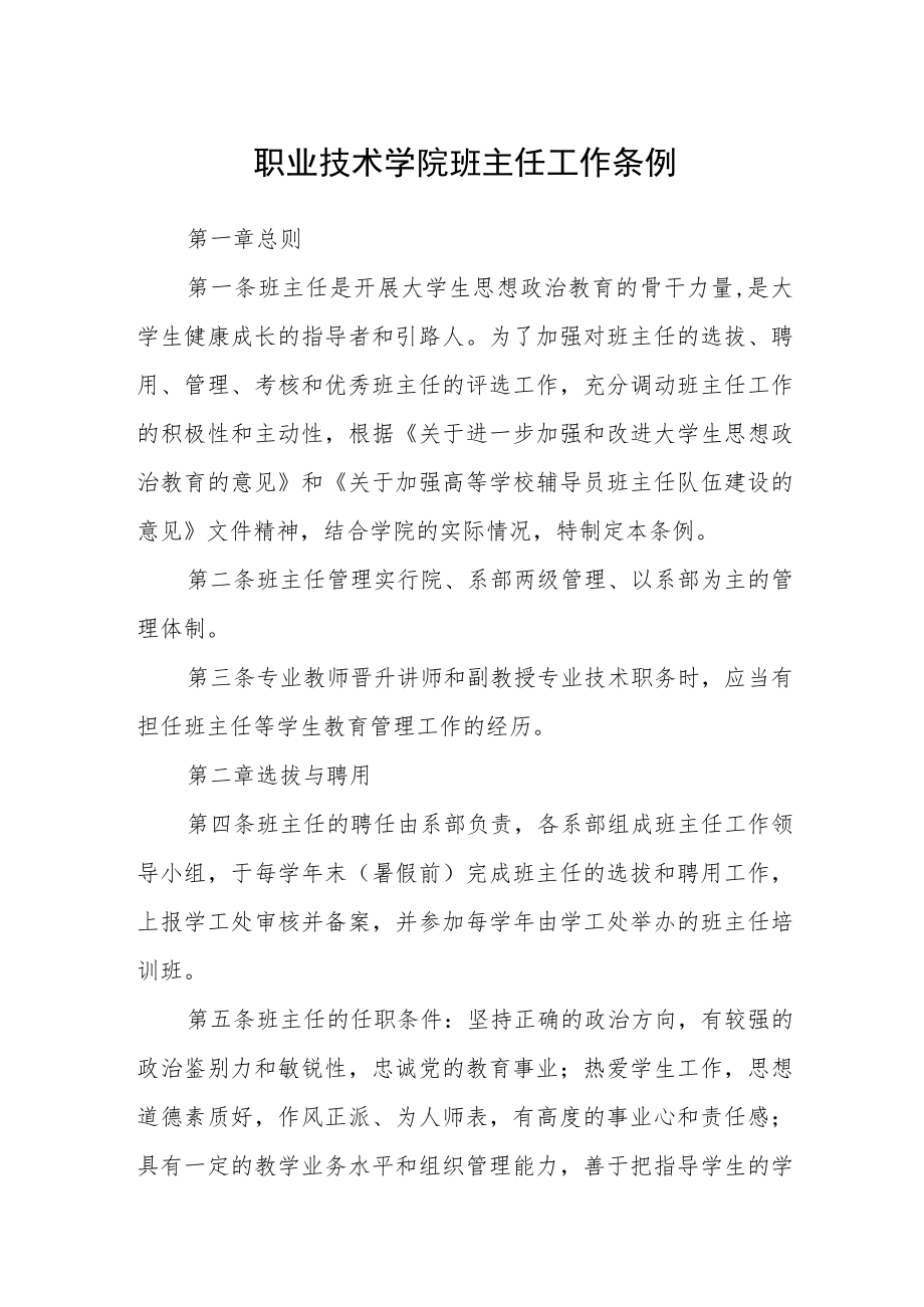 职业技术学院班主任工作条例.docx_第1页