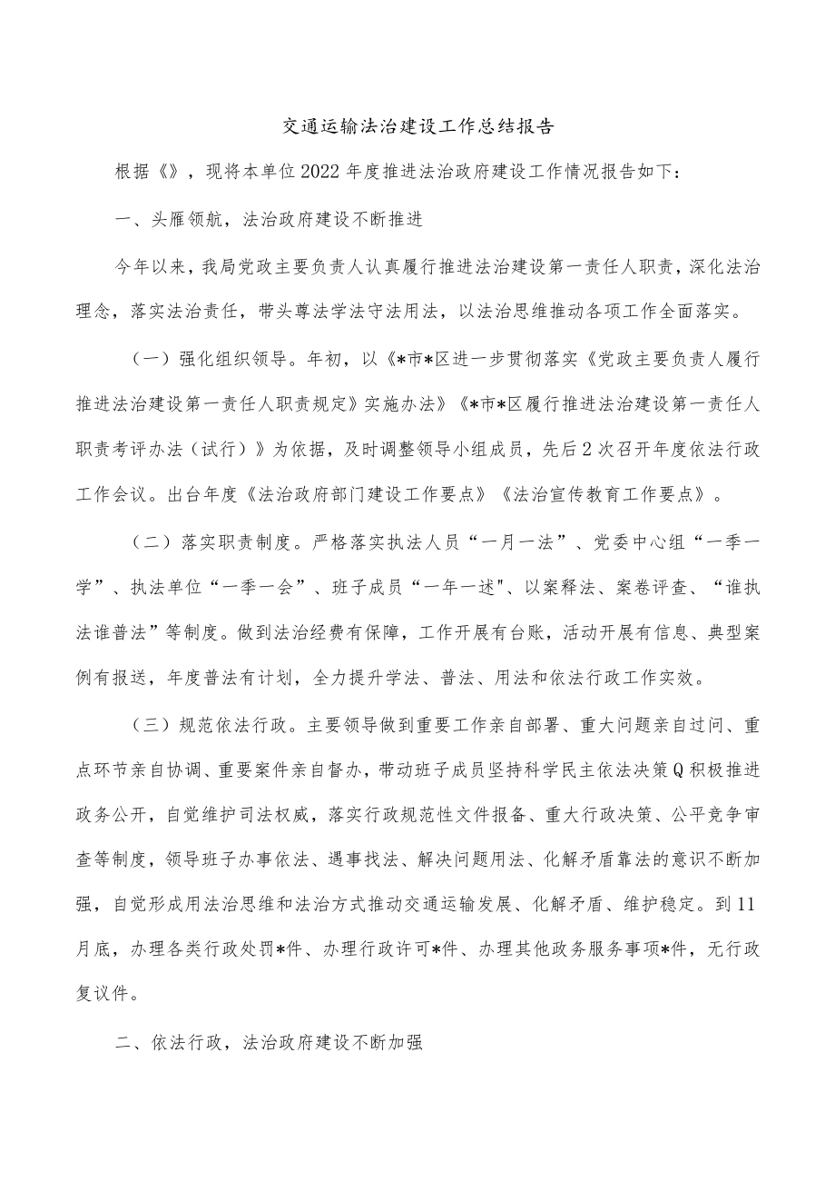 交通运输法治建设工作总结报告.docx_第1页