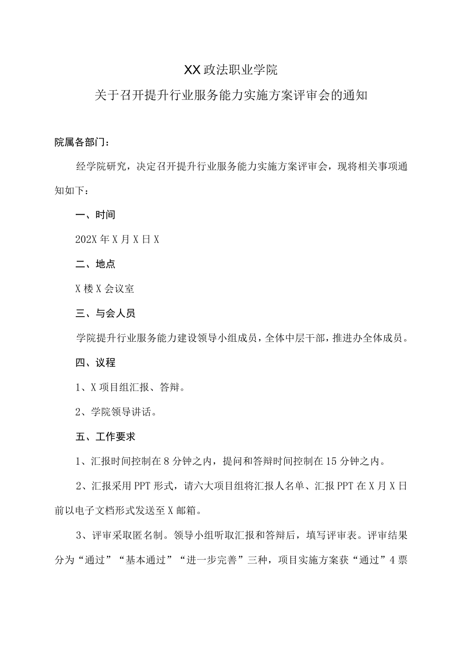 XX政法职业学院关于召开提升行业服务能力实施方案评审会的通知.docx_第1页