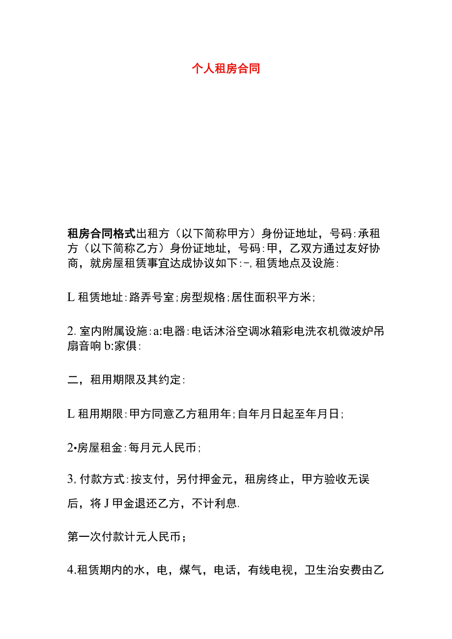 个人租房合同.docx_第1页