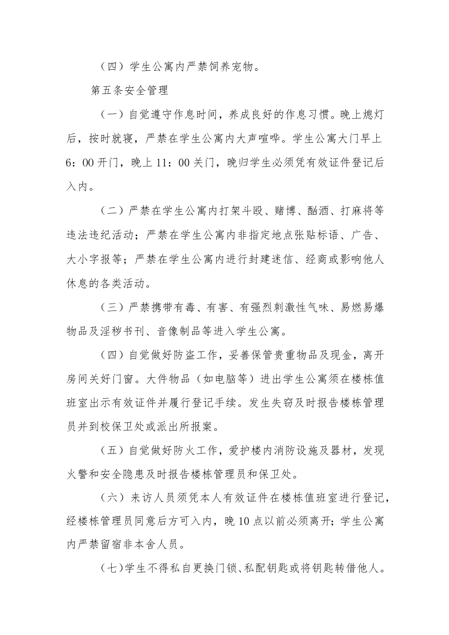 大学学生公寓管理办法.docx_第3页