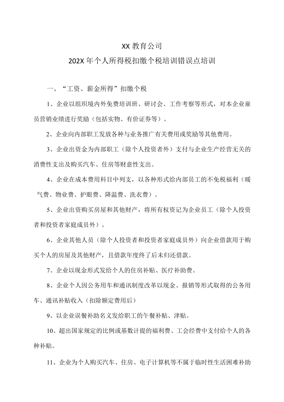 XX教育公司202X年个人所得税扣缴个税培训错误点培训.docx_第1页