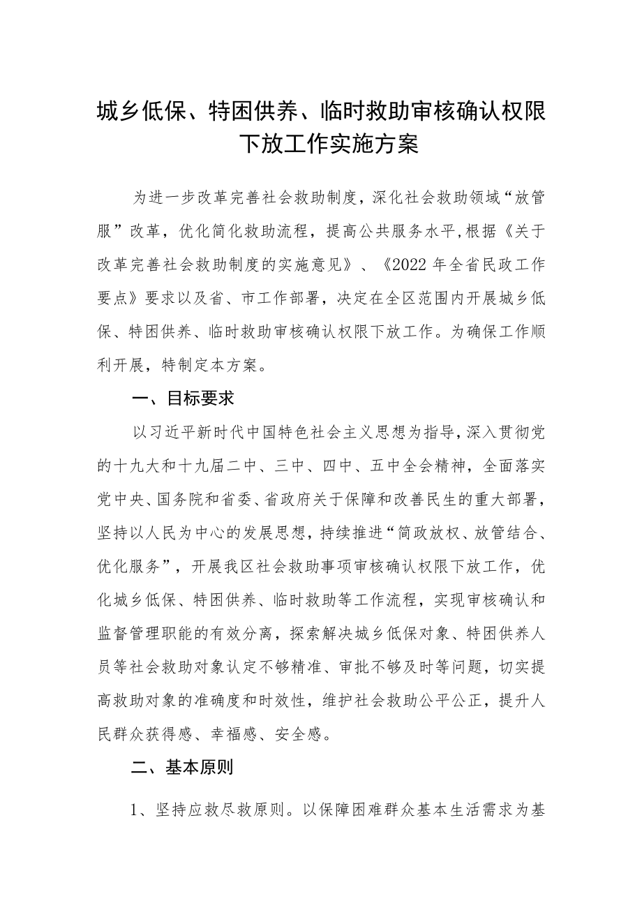 城乡低保、特困供养、临时救助审核确认权限下放工作实施方案.docx_第1页