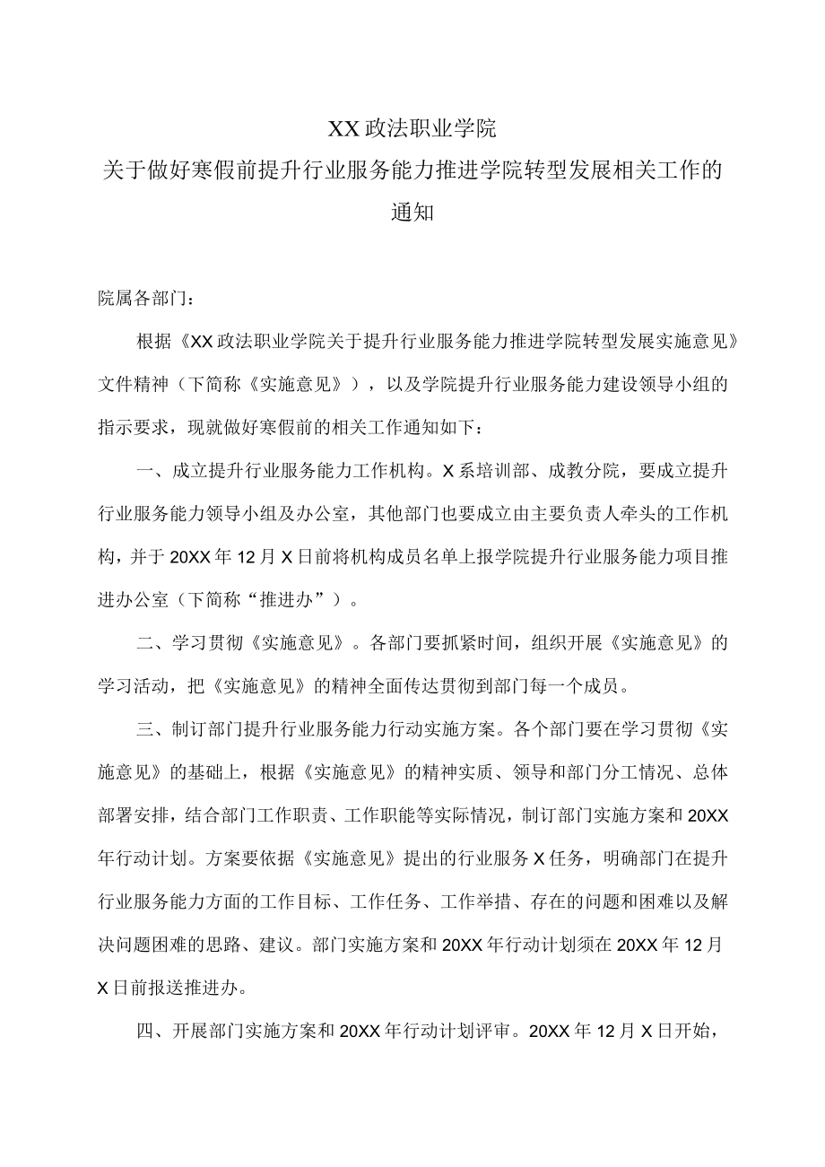 XX政法职业学院关于做好寒假前提升行业服务能力推进学院转型发展相关工作的通知.docx_第1页