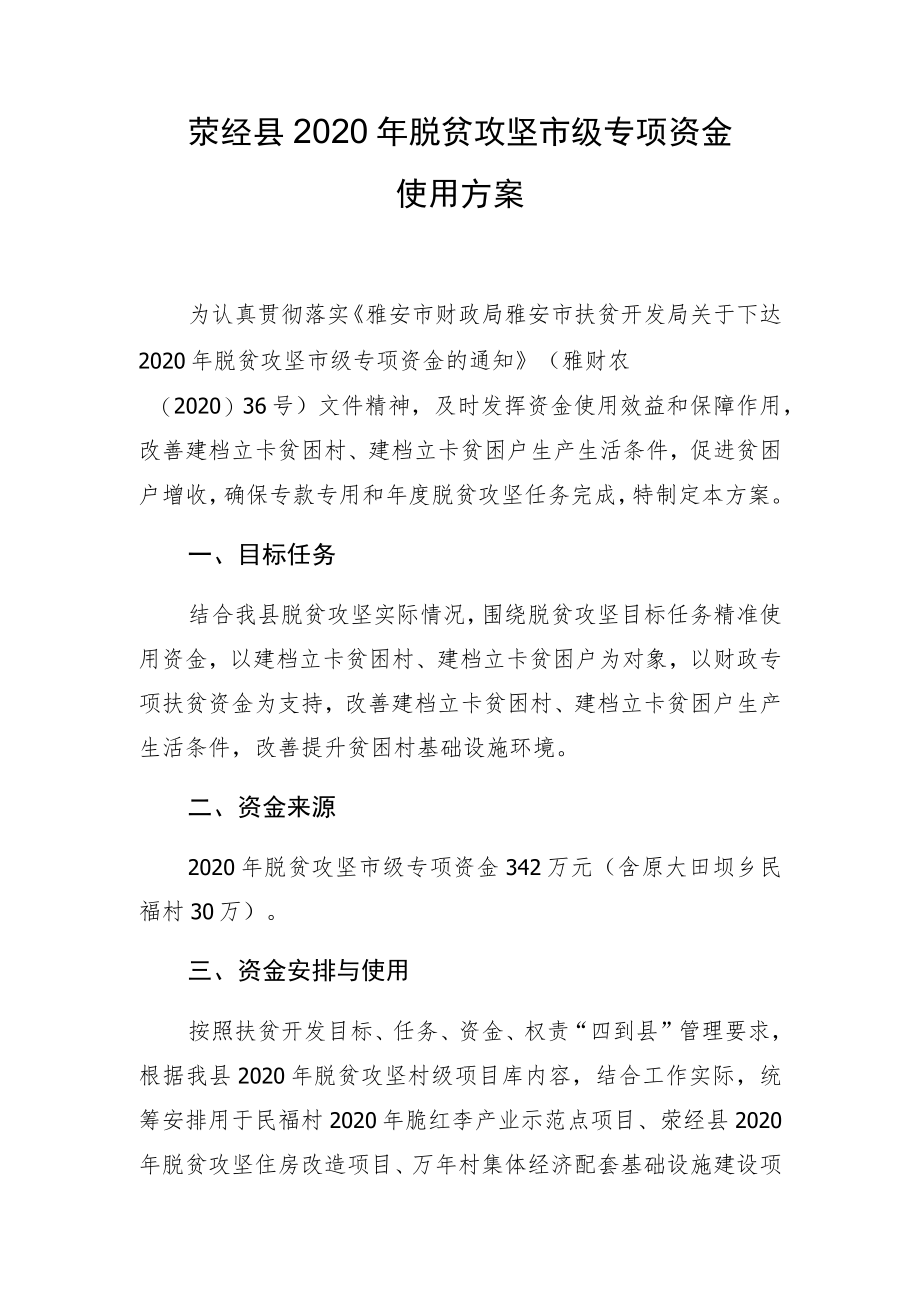 荥经县2020年脱贫攻坚市级专项资金使用方案.docx_第1页