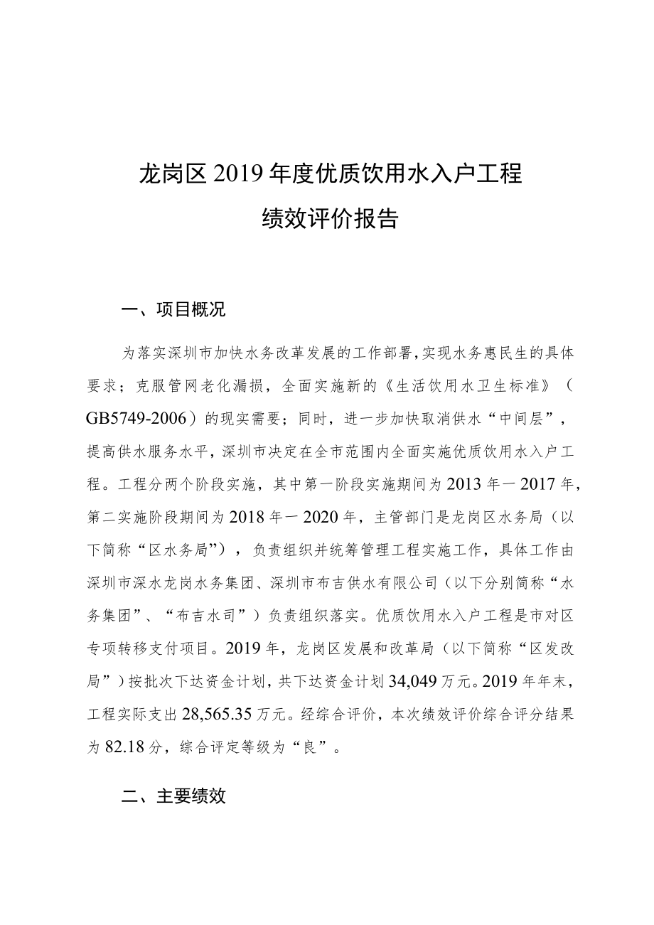 龙岗区2019年度优质饮用水入户工程绩效评价报告.docx_第1页