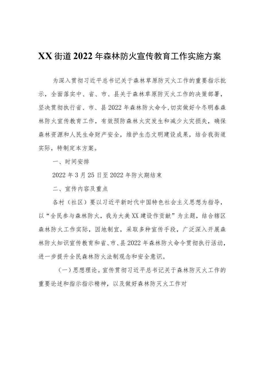 XX街道2022年森林防火宣传教育工作实施方案.docx_第1页