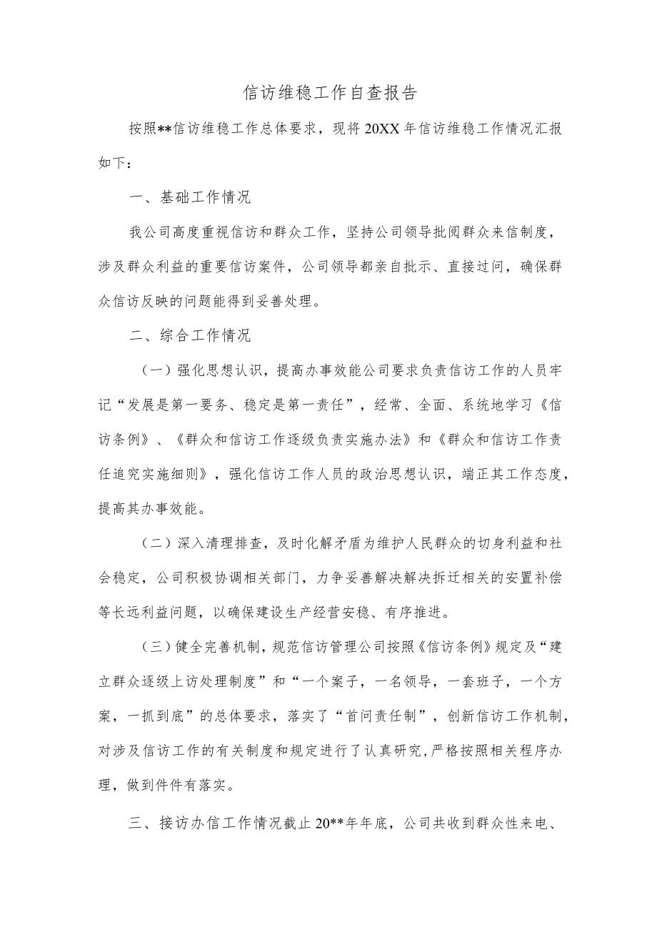 信访维稳工作自查报告.docx_第1页