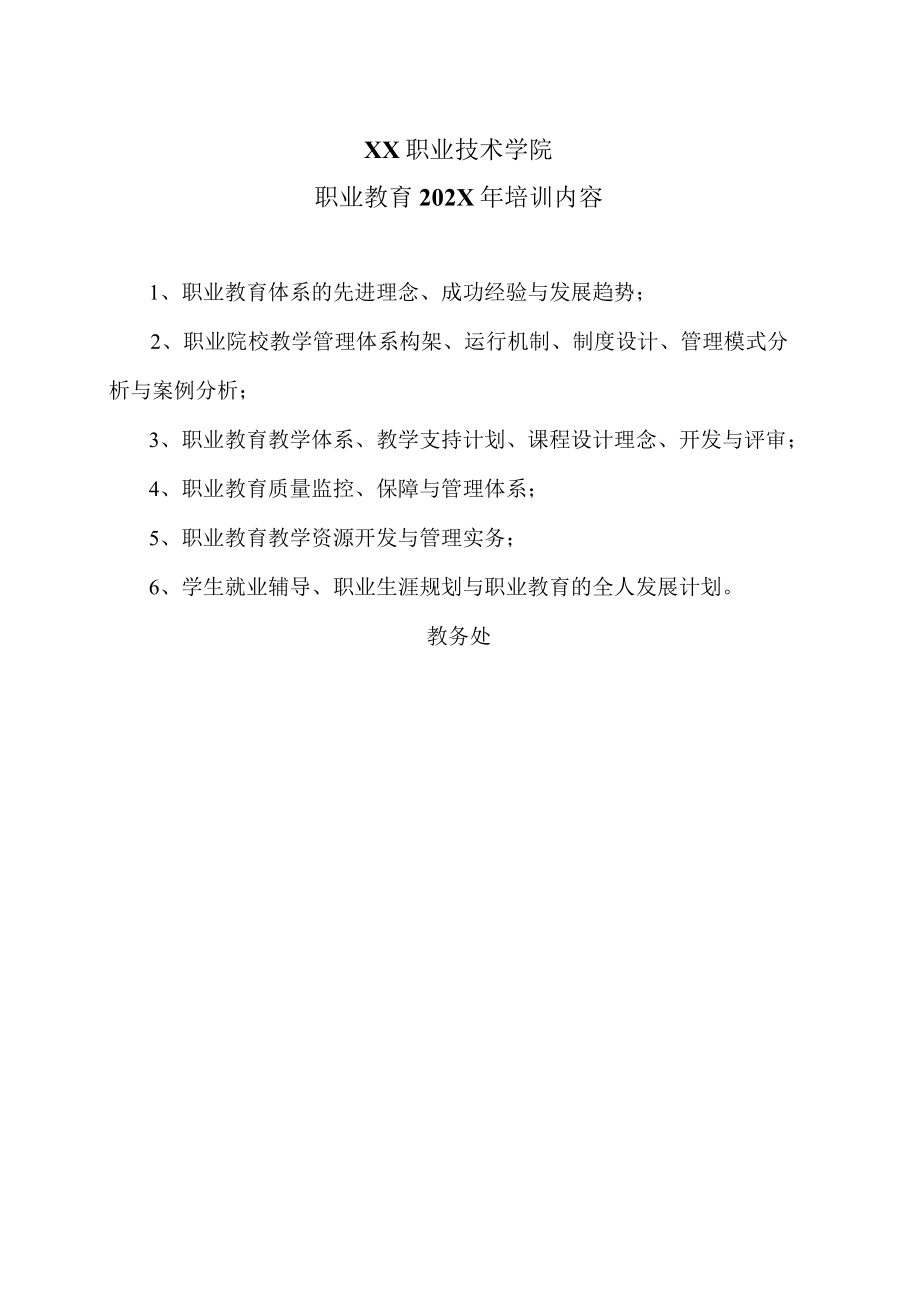 XX职业技术学院职业教育202X年培训内容.docx_第1页