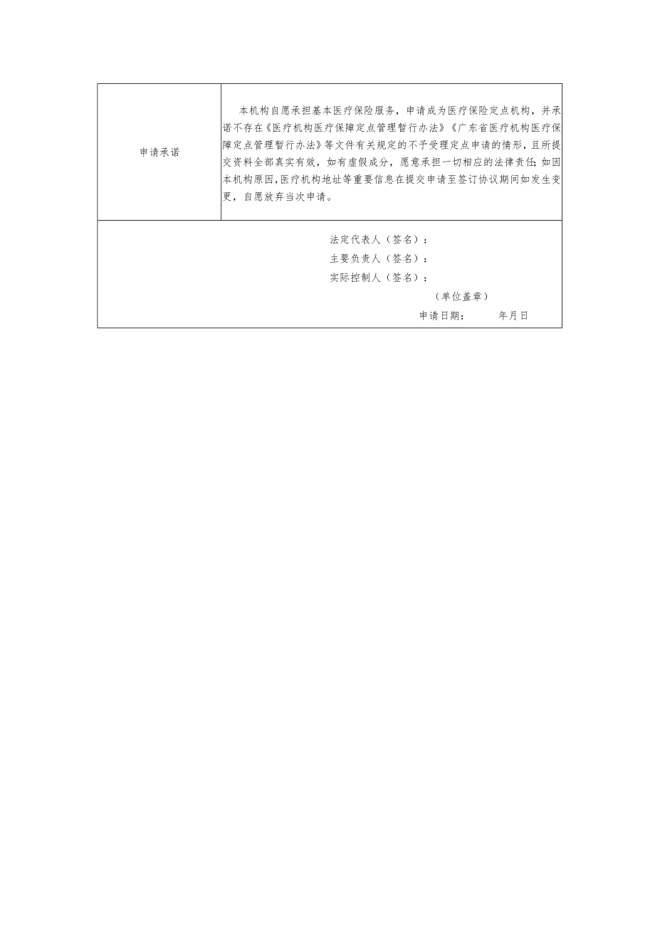 广东省定点医疗机构申请表.docx_第2页