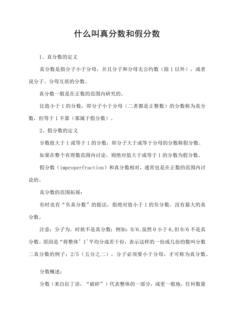 什么叫真分数和假分数.docx_第1页